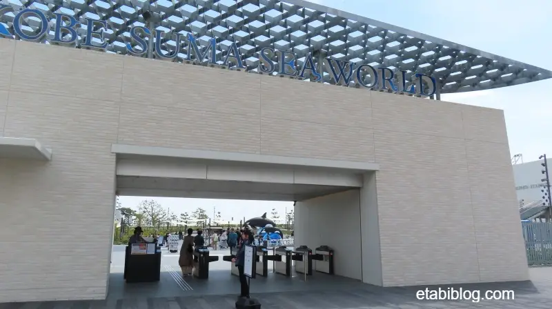 須磨シーワールドのメインゲート