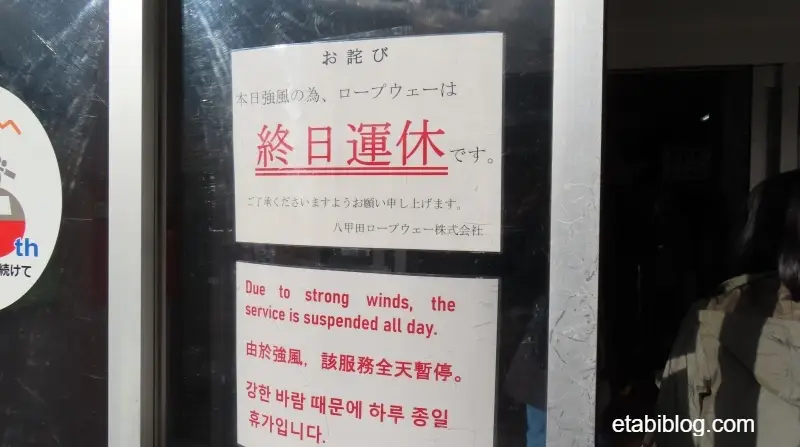 八甲田ロープウェー運休の張り紙