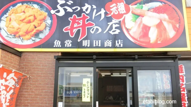 宗谷岬「魚常明田商店」の入り口