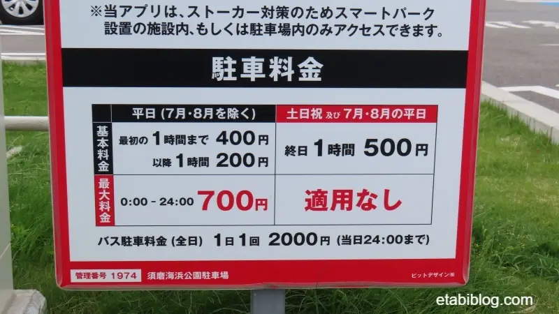 須磨海浜公園駐車場の料金表