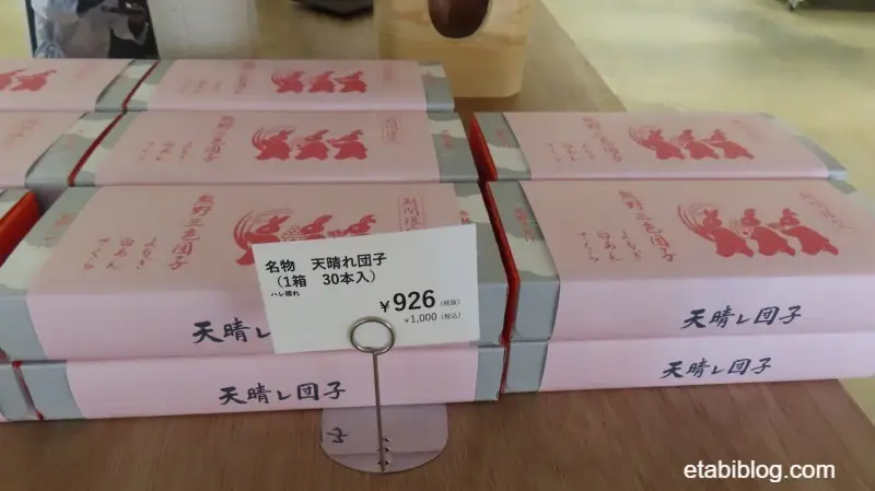 お土産「天晴れ団子」のパッケージ