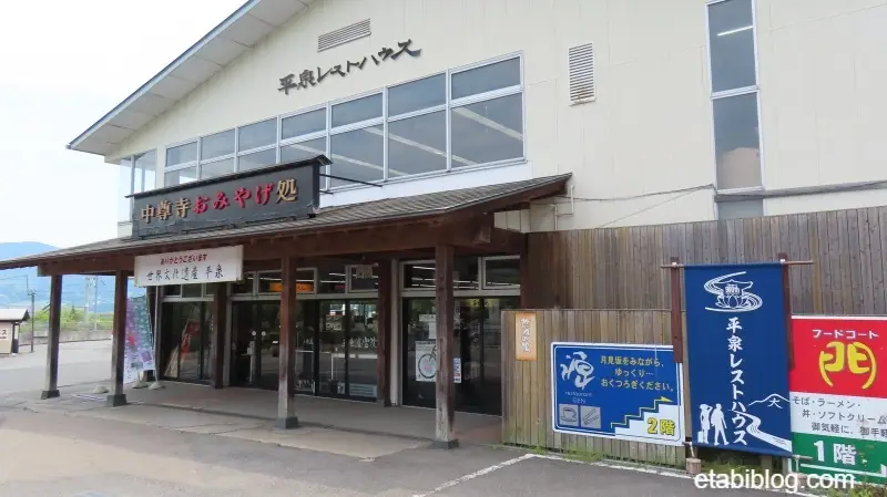 平泉レストハウスの外観