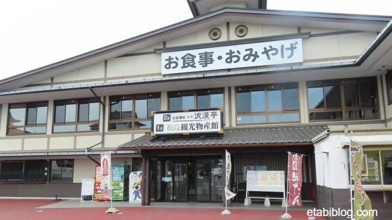 松島観光物産館の外観
