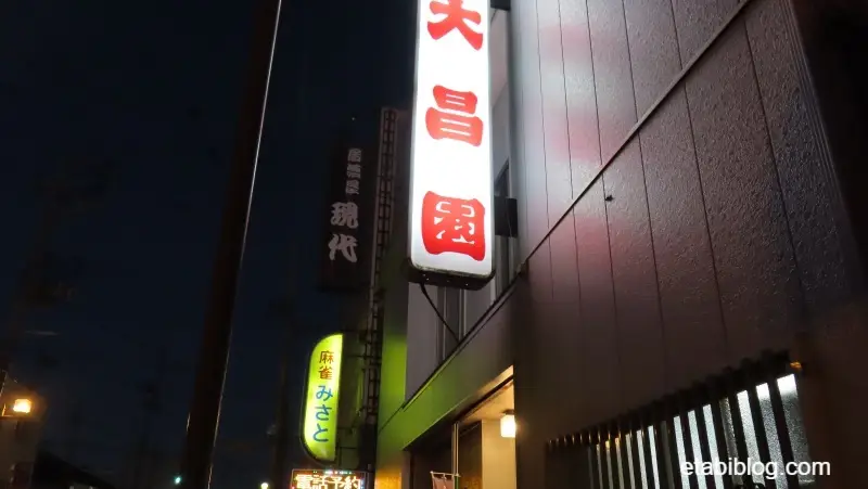 十和田バラ焼きの店大昌園