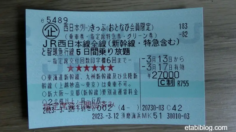 西日本グリーンきっぷ
