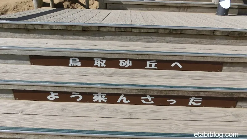鳥取砂丘へ上がる階段
