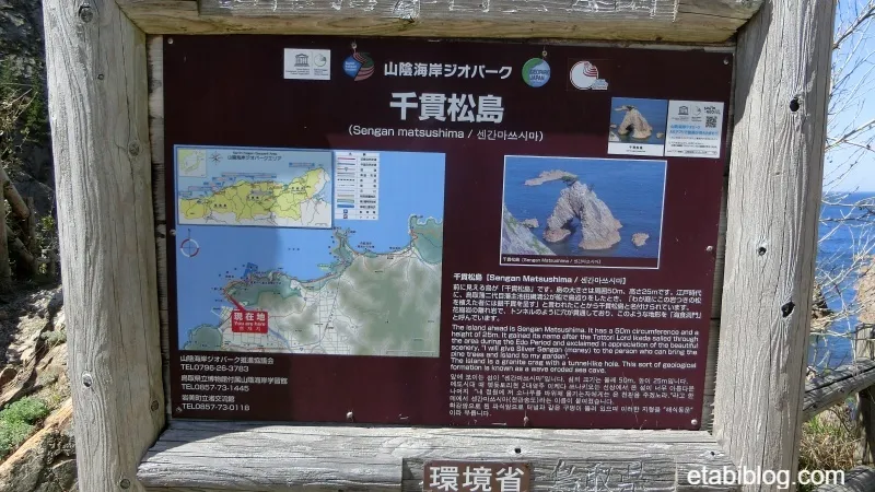 浦富海岸にある千貫松島の看板