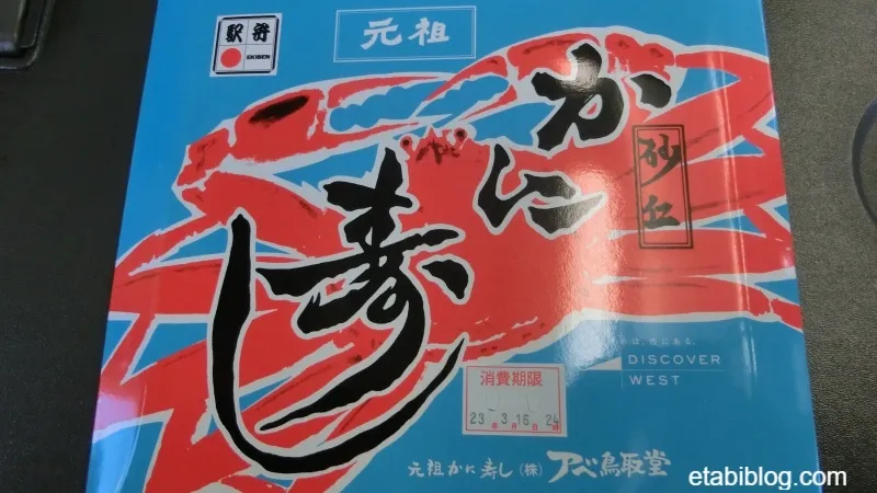 鳥取駅名物のかに寿し