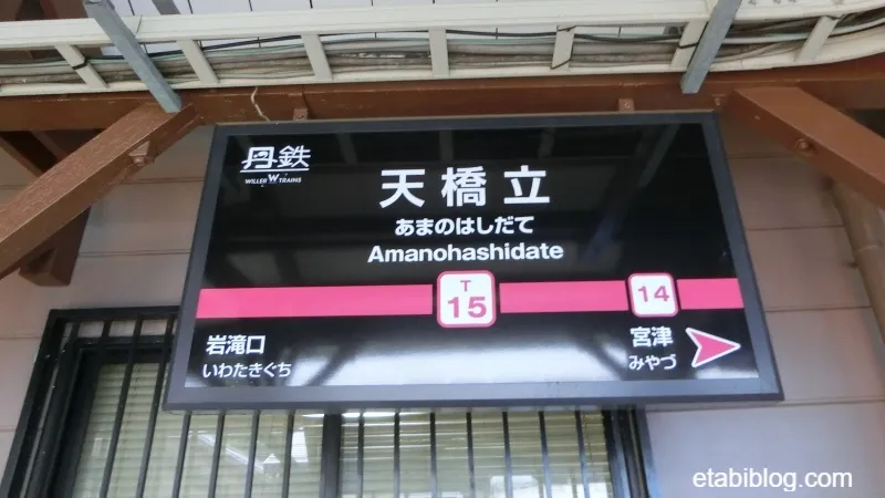 天橋立駅看板