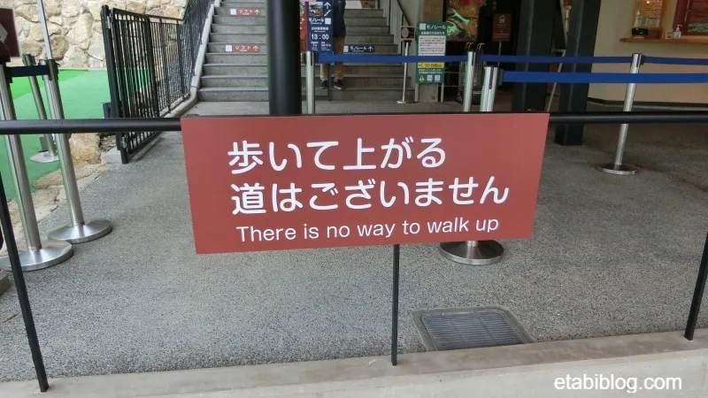 「山頂まで歩いてはいけない」と書かれた看板