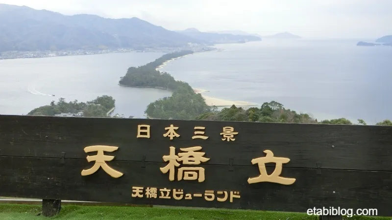 天橋立ビューランドの日本三景の看板と天橋立（飛龍観）