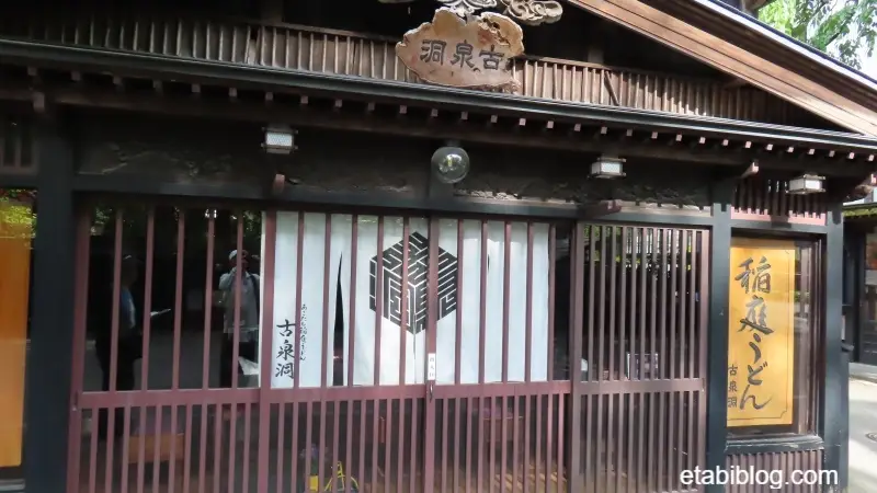 稲庭うどんの店「古泉洞」