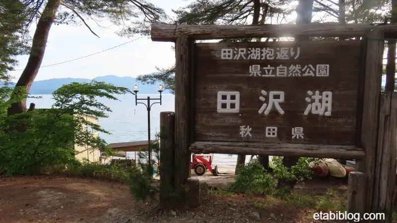 田沢湖の看板と田沢湖
