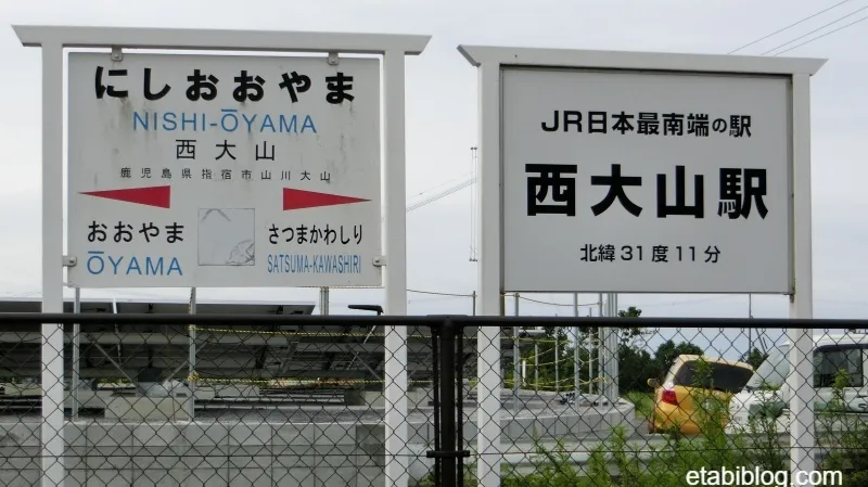 西大山駅にある「日本最南端の駅」の看板
