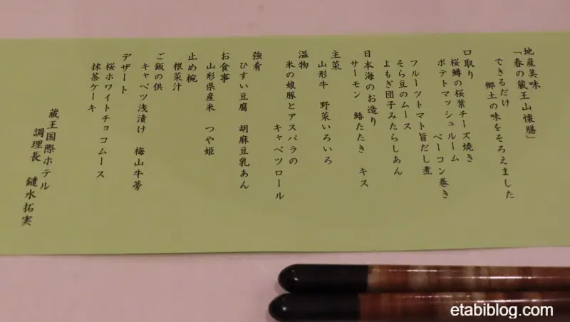 蔵王国際ホテル夕食のメニュー表