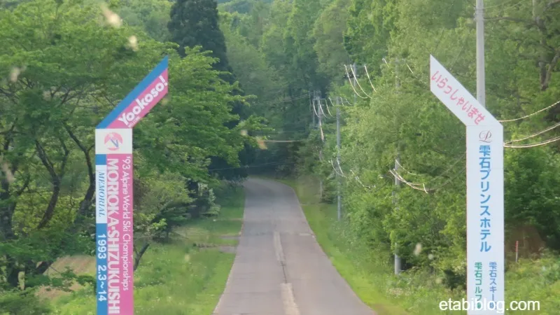 雫石プリンスホテル周辺の森と歓迎の看板