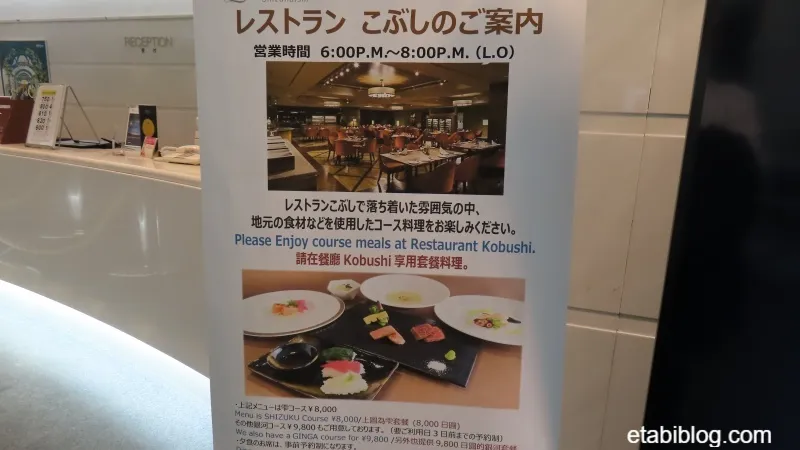 雫石プリオンスホテルのレストランこぶしの案内版