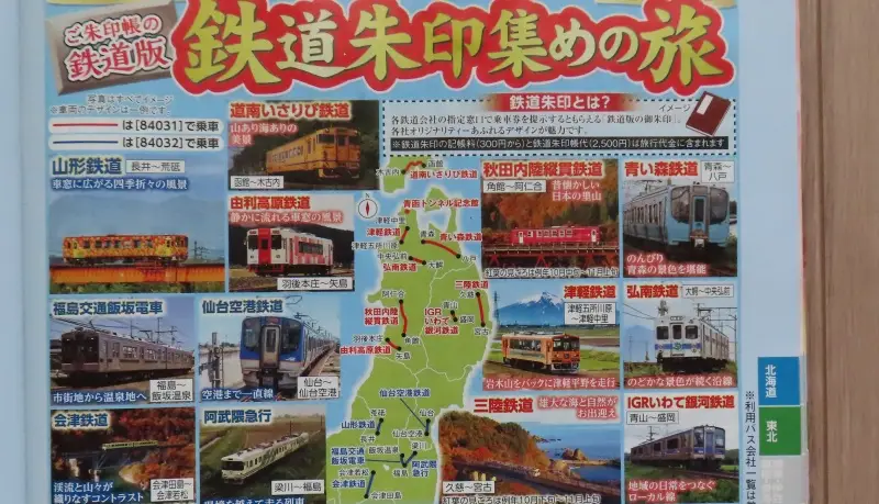 クラブツーリズムの鉄印集めツアーのパンフレット