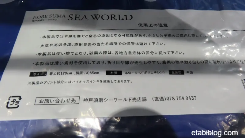 須磨シーワールド使い捨てポンチョの使用上の注意