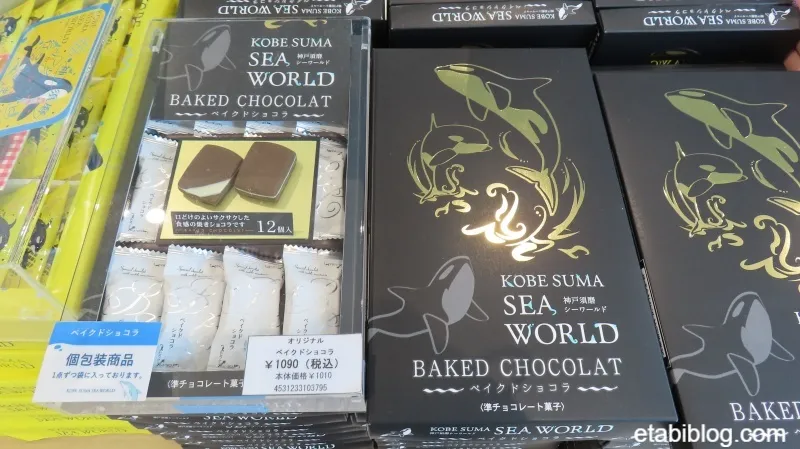 須磨シーワールドのお菓子「ベイクドショコラ」
