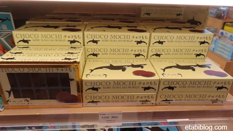 須磨シーワールドのお菓子「チョコもち」