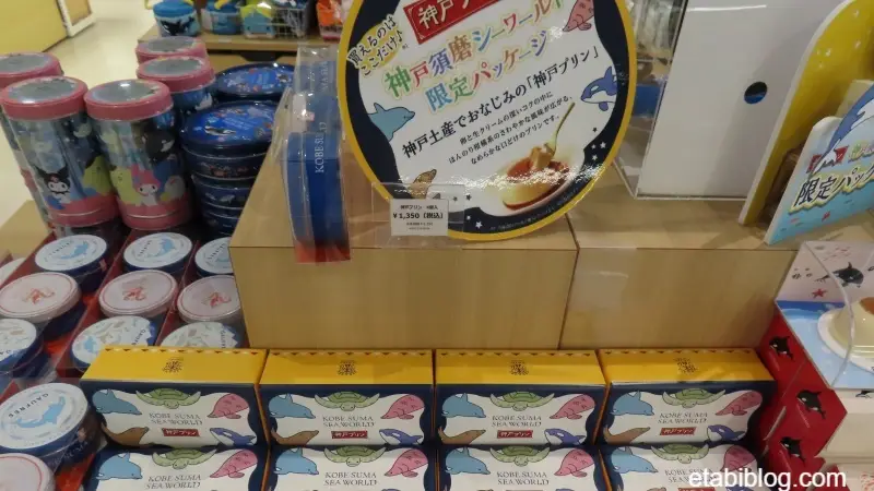 須磨シーワールド限定パッケージの「神戸プリン」