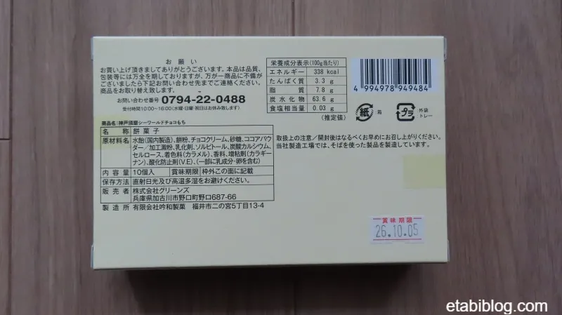 須磨シーワールドのお菓子「チョコもち」の商品説明