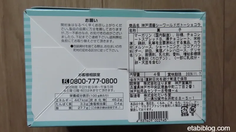 須磨シーワールドのお菓子「ガトーショコラ」の商品説明