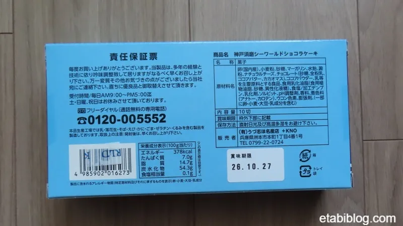 須磨シーワールドのお菓子「ひとくちサイズのショコラケーキ」の商品説明