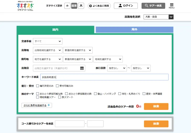 クラブツーリズムのツアー検索方法