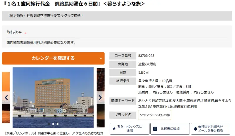 釧路5連泊のツアー